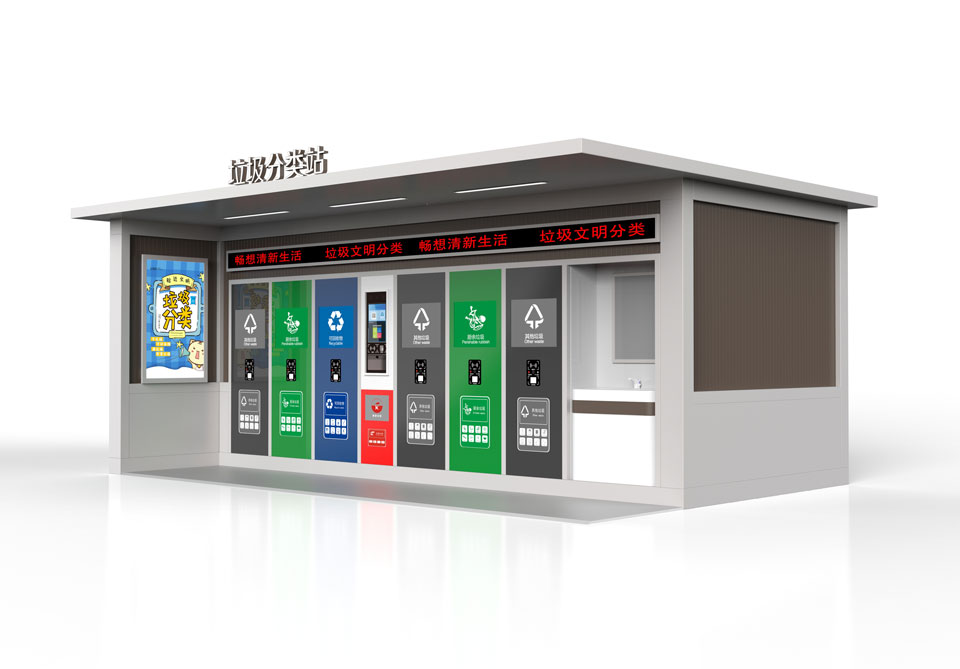 垃圾分類站 垃圾分類站(zhàn)