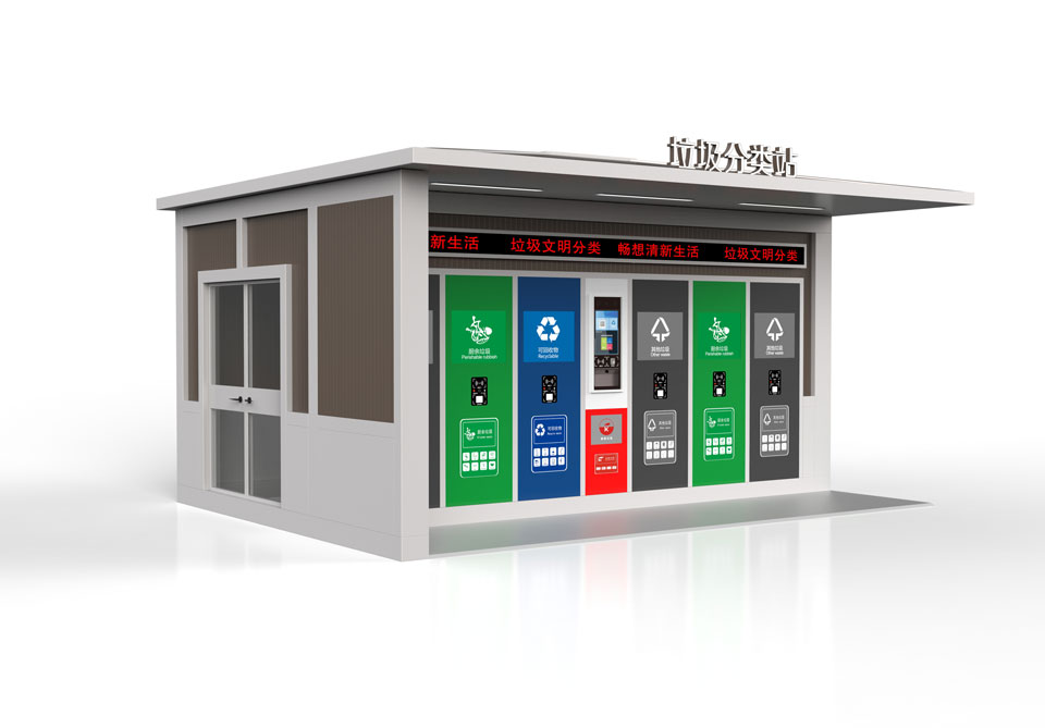 智能垃圾分類站 智能垃圾(jī)分類站